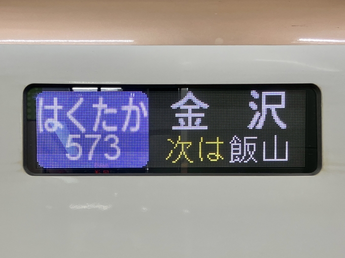 鉄道乗車記録の写真:方向幕・サボ(1)        「はくたか573 金沢 次は飯山 の幕」