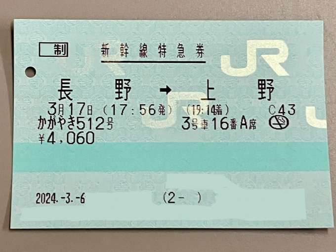 鉄道乗車記録の写真:きっぷ(3)     「長野から上野 のきっぷ
かがやき512号の新幹線指定席券
※一部情報は隠しています」