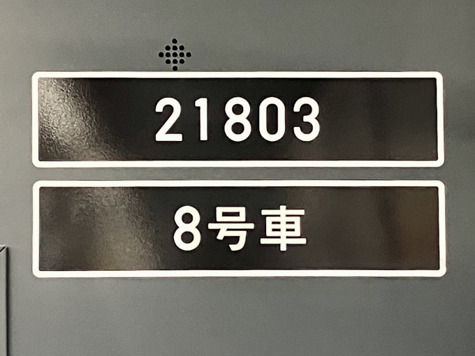 鉄道乗車記録の写真:車両銘板(1)        「21803 3号車 の車両銘板」