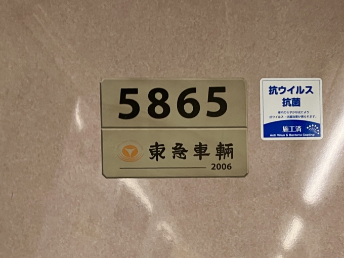 鉄道乗車記録の写真:車両銘板(2)        「5865 の車両銘板
2006東急車輛」