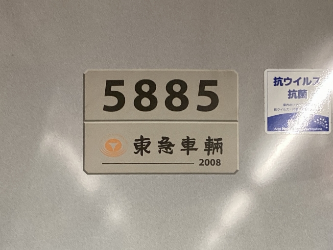 鉄道乗車記録の写真:車両銘板(2)        「5885 の車両銘板
2008東急車輛」