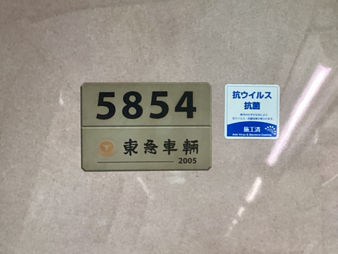 鉄道乗車記録の写真:車両銘板(1)        「5854 の車両銘板
2005東急車輛」