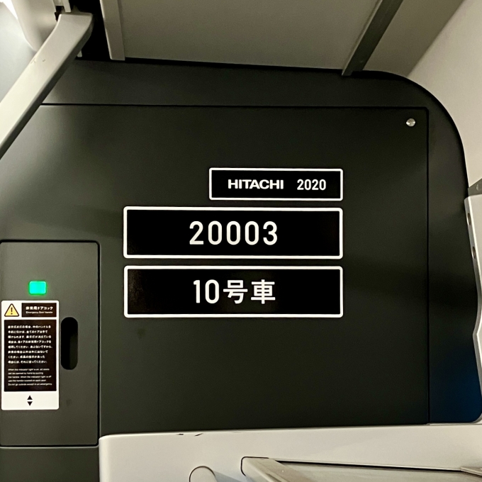 鉄道乗車記録の写真:車両銘板(2)        「20003 10号車 の車両銘板
2020HITACHI」