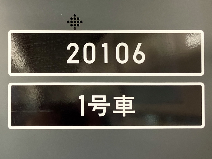 鉄道乗車記録の写真:車両銘板(1)          「20106 1号車 の車両銘板」