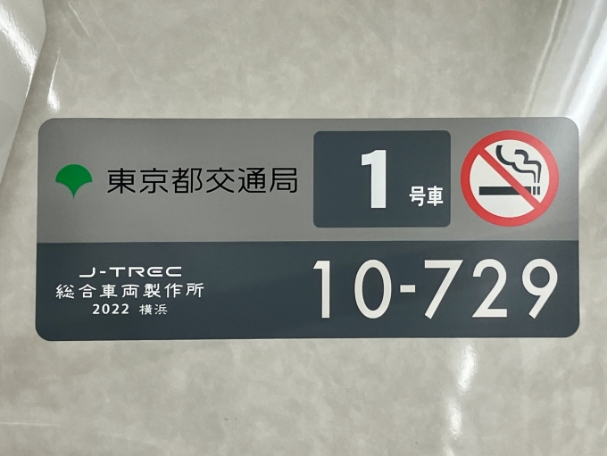 鉄道乗車記録の写真:車両銘板(2)        「10-729 1号車 の車両銘板
2022総合車両製作所J-TREC横浜」