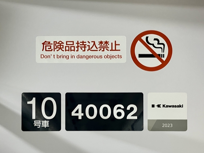 鉄道乗車記録の写真:車両銘板(3)     「40062 10号車 の車両銘板
2023Kawasaki」