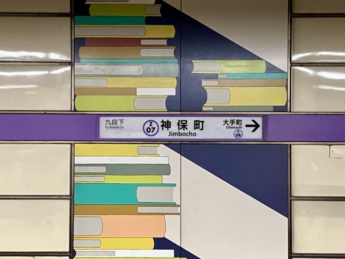 鉄道乗車記録の写真:駅名看板(3)        「神保町 の駅名標」