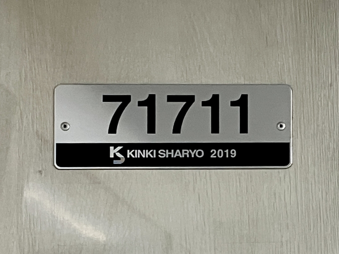 鉄道乗車記録の写真:車両銘板(2)        「71711 の車両銘板
2019近畿車輛」