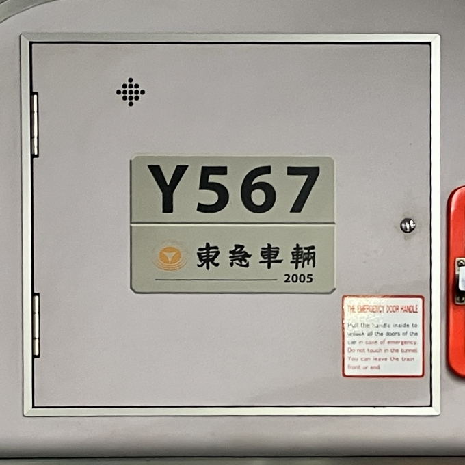 鉄道乗車記録の写真:車両銘板(2)        「Y567 の車両銘板
2005東急車輛」