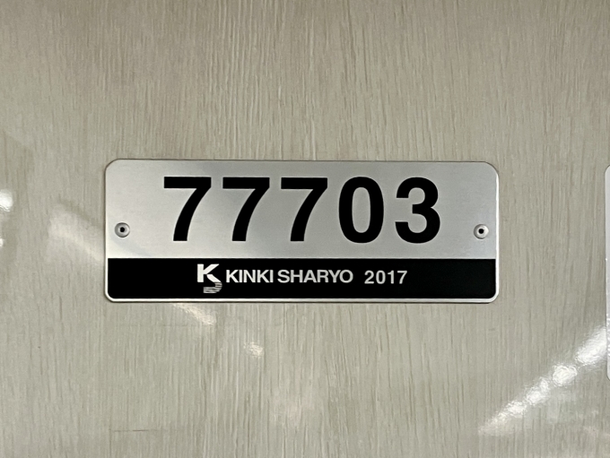 鉄道乗車記録の写真:車両銘板(2)        「77703 の車両銘板
2017近畿車輛」