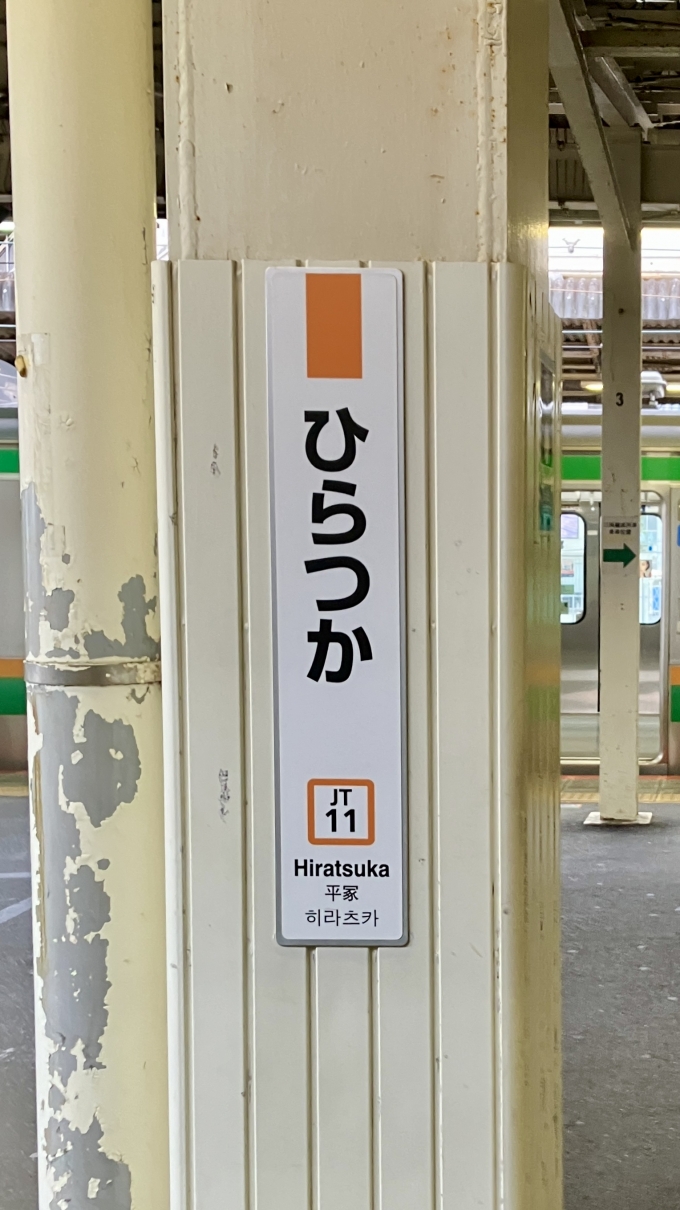 鉄道乗車記録の写真:駅名看板(3)        「平塚 の駅名標 (縦長タイプ)」