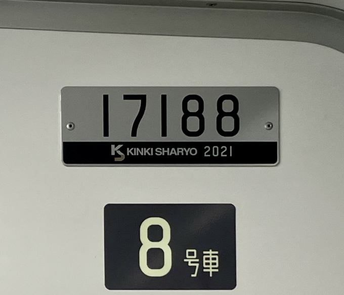 鉄道乗車記録の写真:車両銘板(2)        「17188 8号車 の車両銘板
2021近畿車輛」