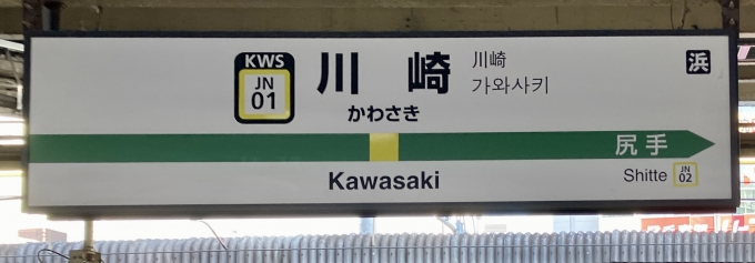 鉄道乗車記録の写真:駅名看板(3)        「川崎 の駅名標」