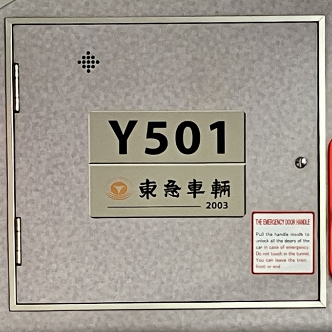 鉄道乗車記録の写真:車両銘板(2)        「Y501 の車両銘板
2003東急車輛」