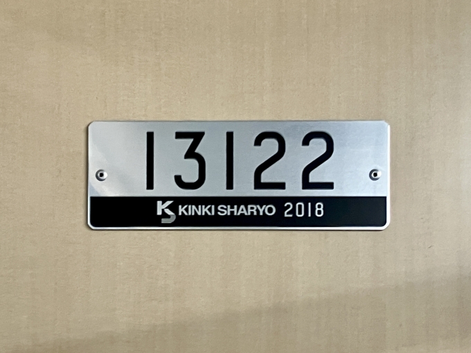 鉄道乗車記録の写真:車両銘板(2)        「13122 の車両銘板
2018近畿車輛」