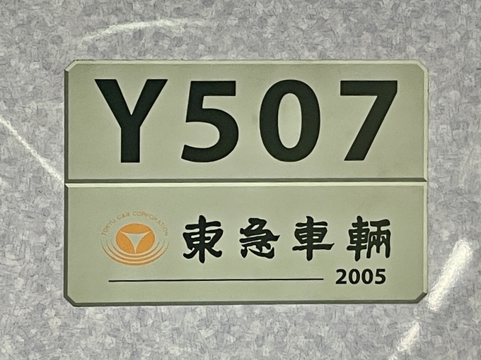 鉄道乗車記録の写真:車両銘板(2)        「Y507 の車両銘板
2005東急車輛」
