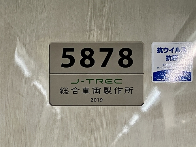 鉄道乗車記録の写真:車両銘板(2)        「5878 の車両銘板
2019J-TREC総合車両製作所」