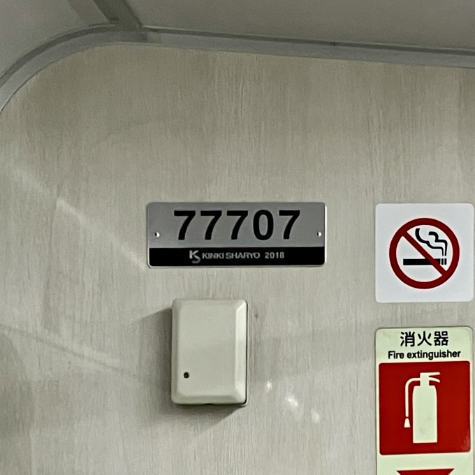 鉄道乗車記録の写真:車両銘板(2)        「77707 の車両銘板
2018近畿車輛」