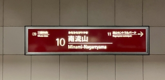 南流山駅 (つくばエクスプレス) イメージ写真