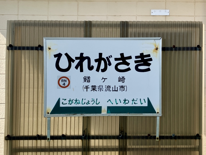 鉄道乗車記録の写真:駅名看板(2)        「鰭ヶ崎 の駅名標
レトロな感じが良い！」