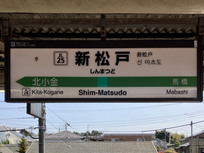 鉄道乗車記録の写真:駅名看板(3)        「新松戸 の駅名標」