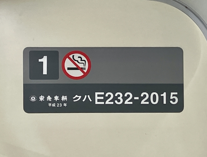鉄道乗車記録の写真:車両銘板(2)        「クハE232-2015 1号車 の車両銘板
平成23東急車輛」
