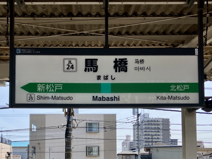 鉄道乗車記録の写真:駅名看板(3)        「馬橋 の駅名標」