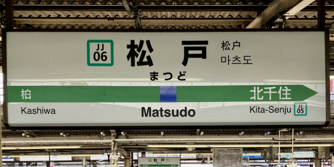 鉄道乗車記録の写真:駅名看板(1)        「松戸 の駅名標」