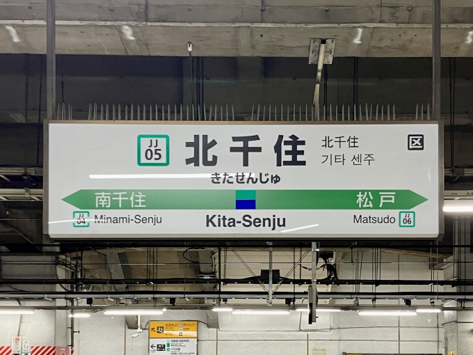 鉄道乗車記録の写真:駅名看板(6)        「北千住 の駅名標」