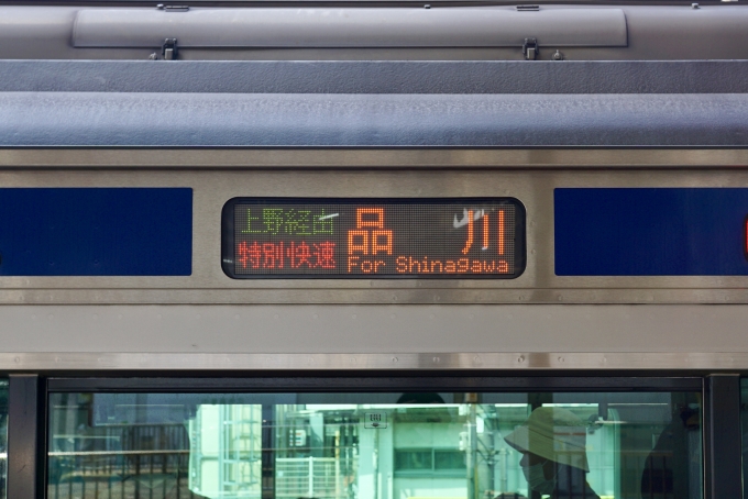 鉄道乗車記録の写真:方向幕・サボ(3)        「上野経由 特別快速 品川 の幕
今では1日2回しか見られない」