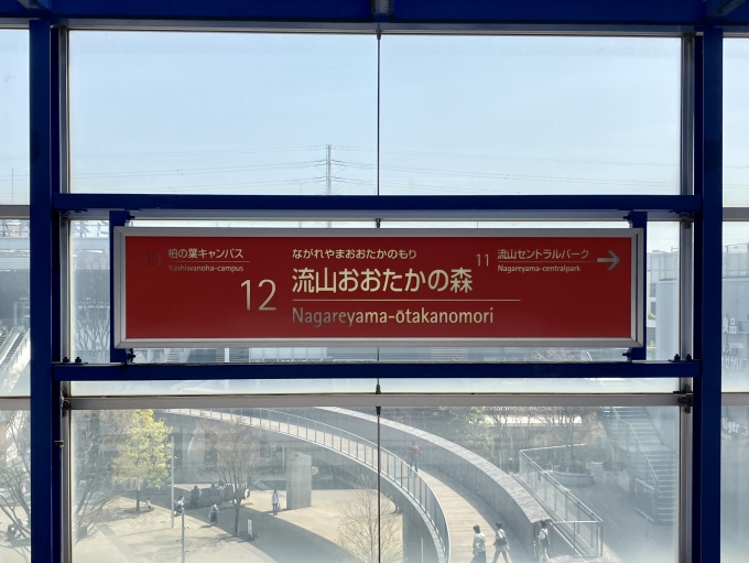 鉄道乗車記録の写真:駅名看板(4)        「流山おおたかの森 の駅名標」