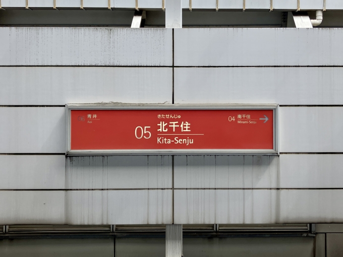 鉄道乗車記録の写真:駅名看板(4)        「北千住 の駅名標」
