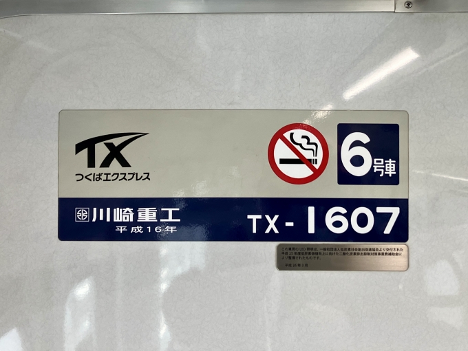 鉄道乗車記録の写真:車両銘板(1)        「TX-1607 6号車 の車両銘板
平成15川崎重工」