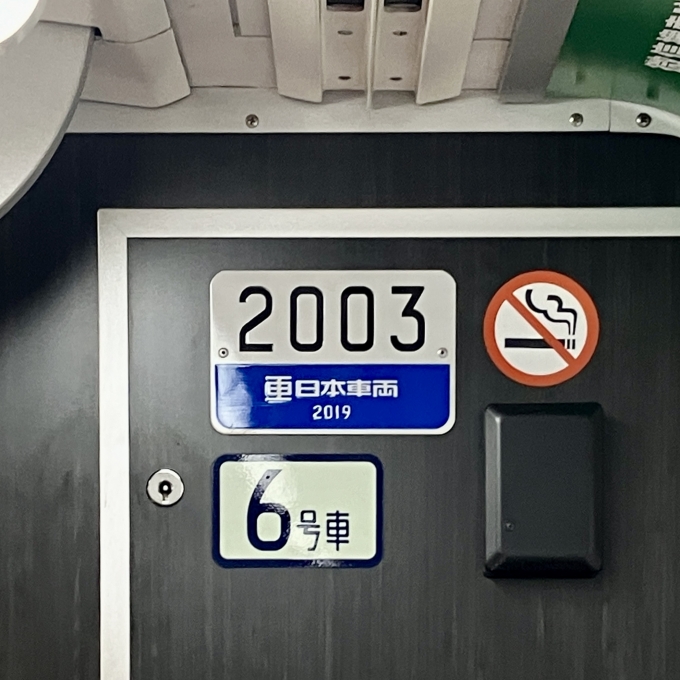 鉄道乗車記録の写真:車両銘板(2)        「2003 6号車 の車両銘板
2019日本車両」