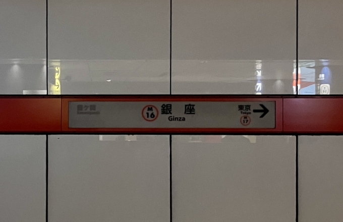 鉄道乗車記録の写真:駅名看板(3)        「銀座 の駅名標」