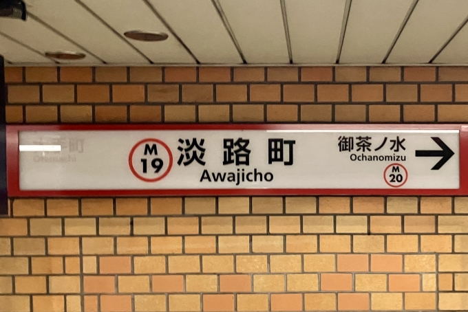 鉄道乗車記録の写真:駅名看板(4)        「淡路町 の駅名標」
