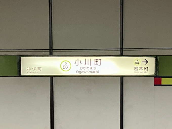 鉄道乗車記録の写真:駅名看板(4)        「小川町 の駅名標」