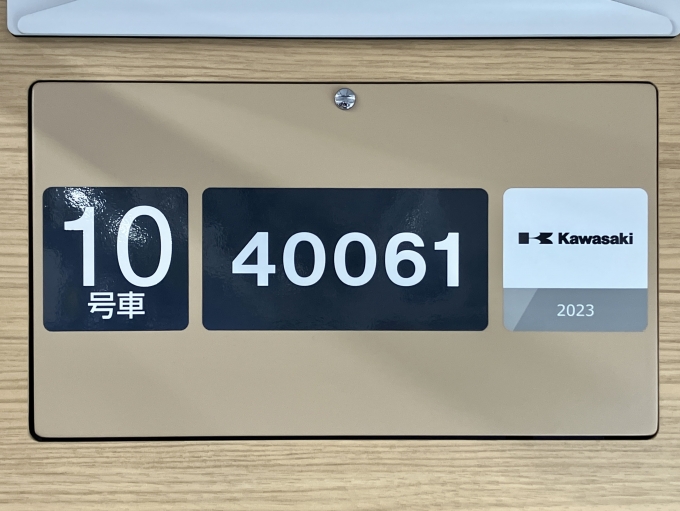 鉄道乗車記録の写真:車両銘板(2)        「40061 10号車 の車両銘板
2023Kawasaki」