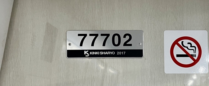 鉄道乗車記録の写真:車両銘板(2)        「77702 の車両銘板
2017近畿車輛」