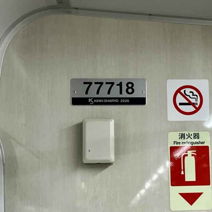 鉄道乗車記録の写真:車両銘板(2)        「77718 の車両銘板
2020近畿車輛」