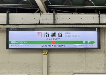 写真:南越谷駅の駅名看板