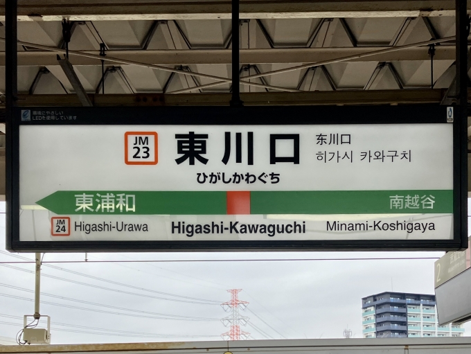 鉄道乗車記録の写真:駅名看板(4)        「東川口 の駅名標」