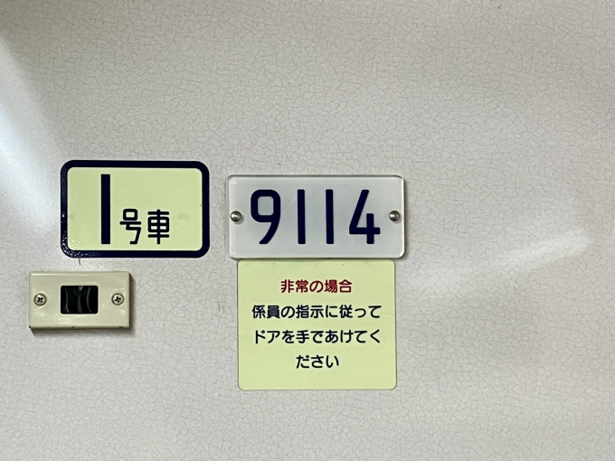 鉄道乗車記録の写真:車両銘板(2)        「9114 1号車 の車両銘板」