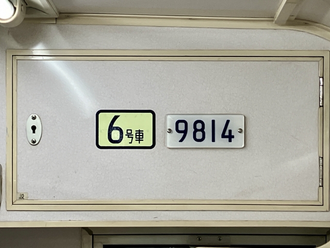 鉄道乗車記録の写真(2)        「9814 6号車 の車両銘板」