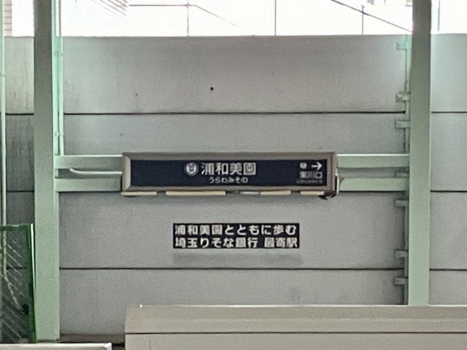 鉄道乗車記録の写真:駅名看板(3)        「浦和美園 の駅名標」