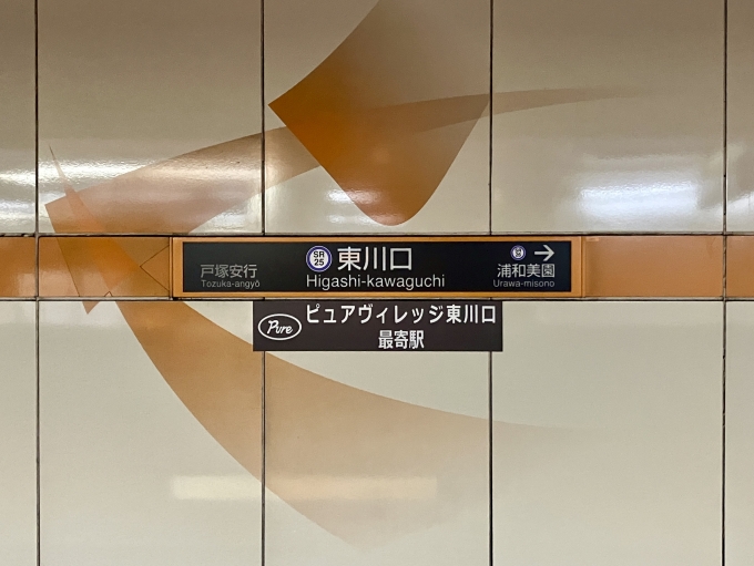 鉄道乗車記録の写真:駅名看板(3)        「東川口 の駅名標」