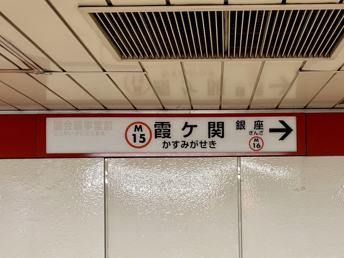 鉄道乗車記録の写真:駅名看板(3)        「霞ヶ関 の駅名標」