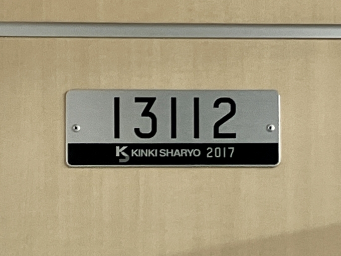 鉄道乗車記録の写真:車両銘板(2)        「13112 の車両銘板
2017近畿車輛」