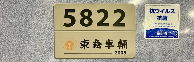 鉄道乗車記録の写真:車両銘板(2)        「5822 の車両銘板
2008東急車輛」