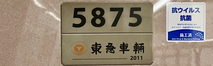 鉄道乗車記録の写真:車両銘板(2)        「5875 の車両銘板
2011東急車輛」